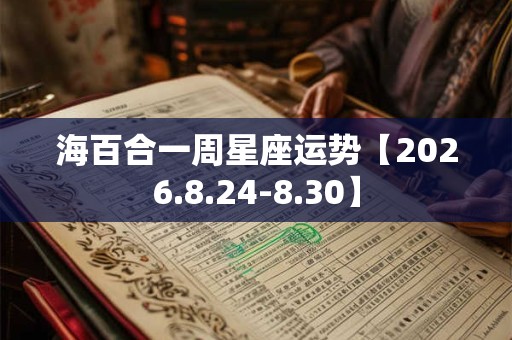 海百合一周星座运势【2026.8.24-8.30】