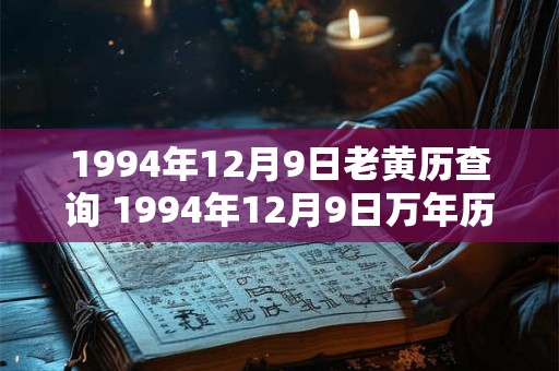 1994年12月9日老黄历查询 1994年12月9日万年历黄道吉日