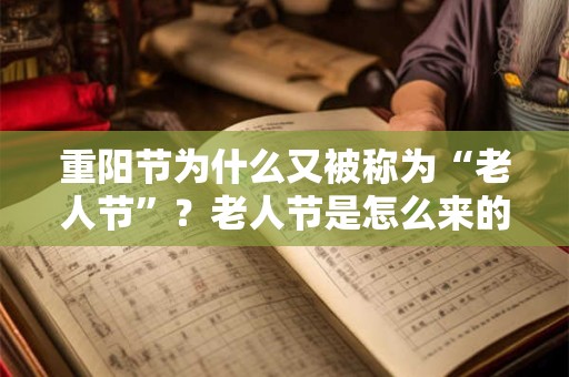 重阳节为什么又被称为“老人节”？老人节是怎么来的？