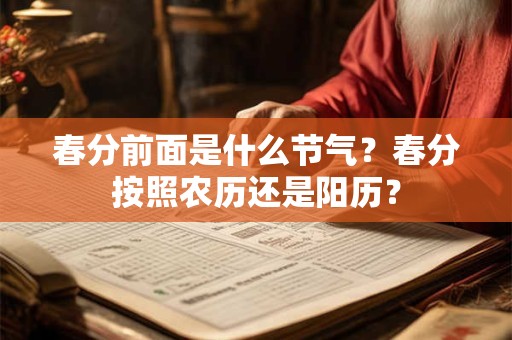 春分前面是什么节气？春分按照农历还是阳历？