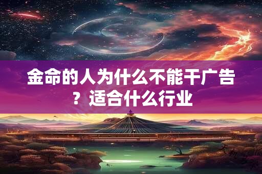 金命的人为什么不能干广告？适合什么行业