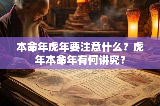 本命年虎年要注意什么？虎年本命年有何讲究？
