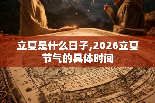 立夏是什么日子,2026立夏节气的具体时间