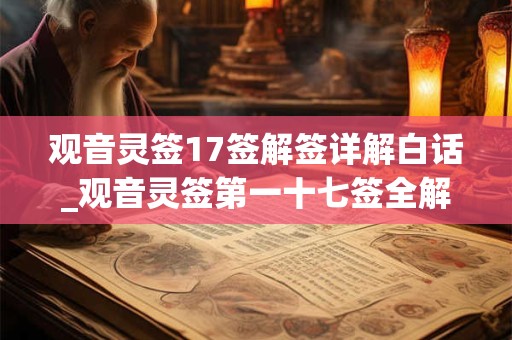 观音灵签17签解签详解白话_观音灵签第一十七签全解