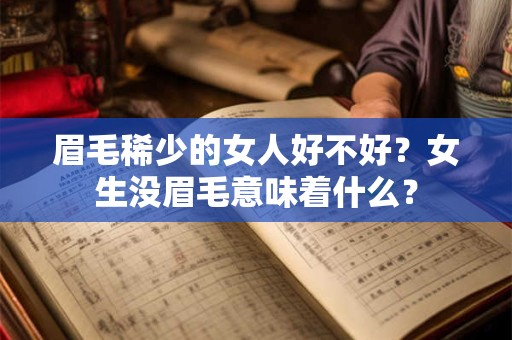 眉毛稀少的女人好不好？女生没眉毛意味着什么？