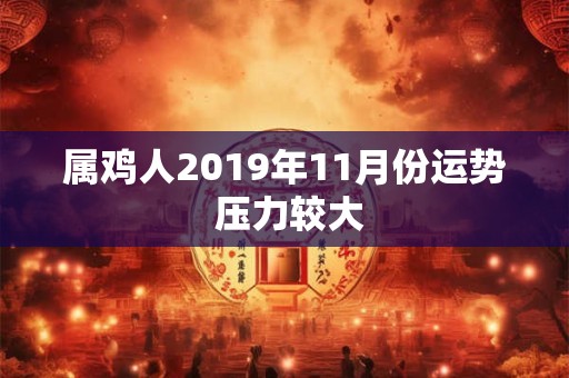 属鸡人2019年11月份运势 压力较大