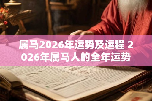 属马2026年运势及运程 2026年属马人的全年运势