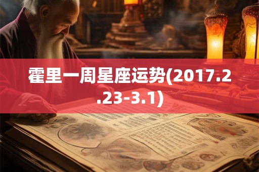 霍里一周星座运势(2017.2.23-3.1)