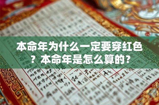 本命年为什么一定要穿红色？本命年是怎么算的？