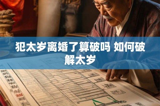 犯太岁离婚了算破吗 如何破解太岁