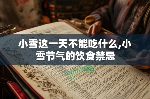 小雪这一天不能吃什么,小雪节气的饮食禁忌