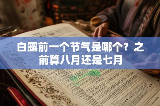 白露前一个节气是哪个？之前算八月还是七月