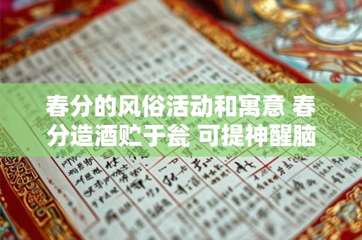 春分的风俗活动和寓意 春分造酒贮于瓮 可提神醒脑