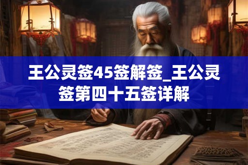 王公灵签45签解签_王公灵签第四十五签详解