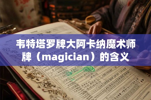 韦特塔罗牌大阿卡纳魔术师牌（magician）的含义