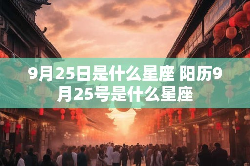 9月25日是什么星座 阳历9月25号是什么星座