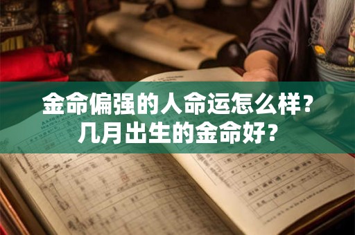金命偏强的人命运怎么样？几月出生的金命好？
