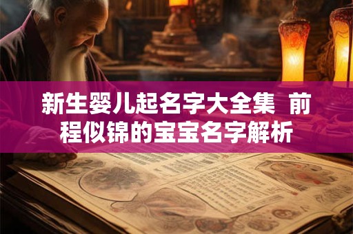 新生婴儿起名字大全集  前程似锦的宝宝名字解析