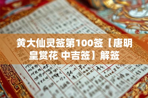 黄大仙灵签第100签【唐明皇赏花 中吉签】解签
