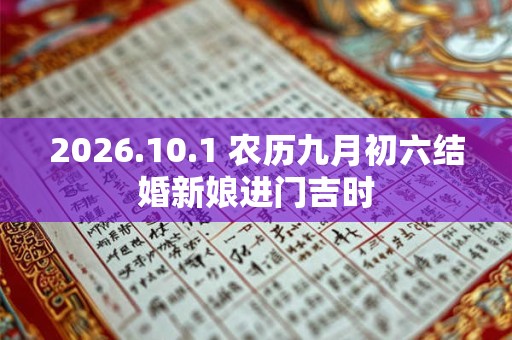 2026.10.1 农历九月初六结婚新娘进门吉时