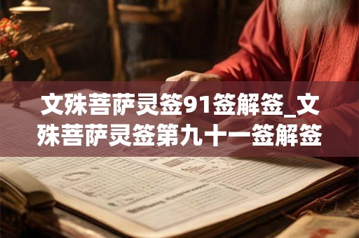 文殊菩萨灵签91签解签_文殊菩萨灵签第九十一签解签