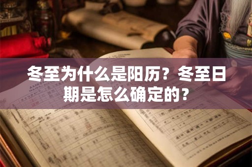 冬至为什么是阳历？冬至日期是怎么确定的？