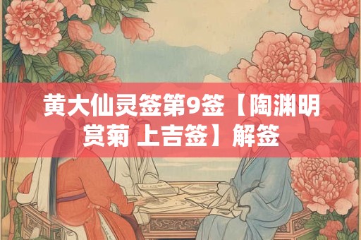 黄大仙灵签第9签【陶渊明赏菊 上吉签】解签