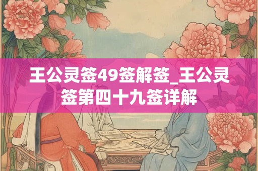 王公灵签49签解签_王公灵签第四十九签详解