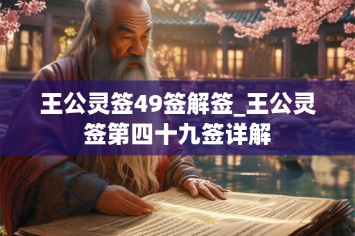 王公灵签49签解签_王公灵签第四十九签详解