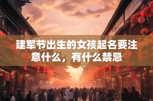 建军节出生的女孩起名要注意什么，有什么禁忌