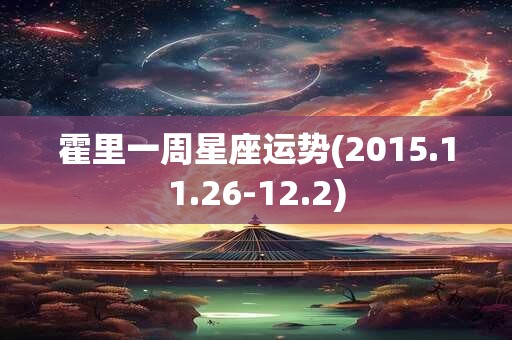 霍里一周星座运势(2015.11.26-12.2)