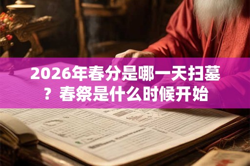 2026年春分是哪一天扫墓？春祭是什么时候开始