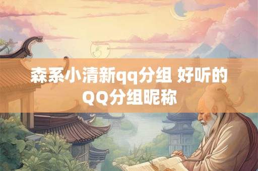 森系小清新qq分组 好听的QQ分组昵称