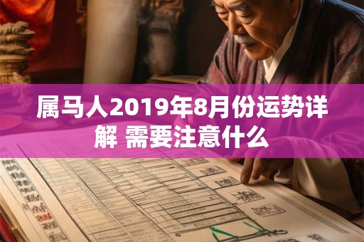 属马人2019年8月份运势详解 需要注意什么
