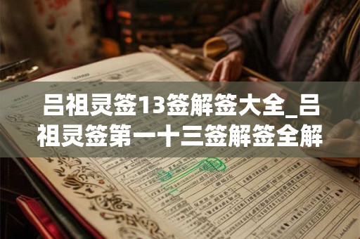 吕祖灵签13签解签大全_吕祖灵签第一十三签解签全解