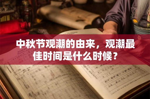 中秋节观潮的由来，观潮最佳时间是什么时候？