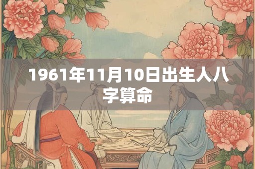 1961年11月10日出生人八字算命