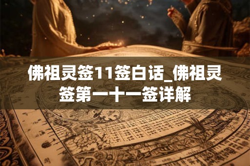 佛祖灵签11签白话_佛祖灵签第一十一签详解