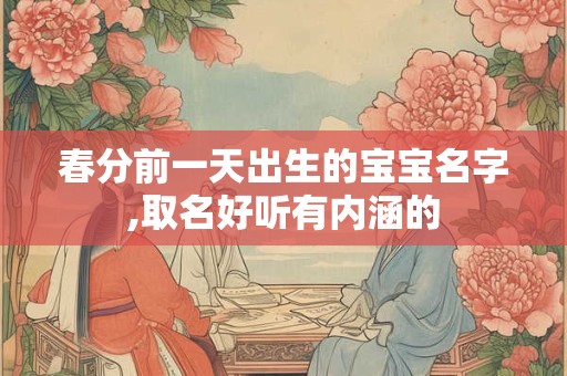 春分前一天出生的宝宝名字,取名好听有内涵的