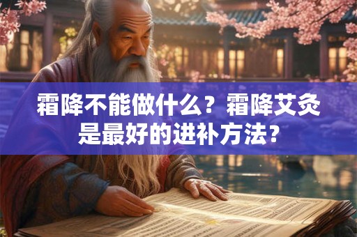 霜降不能做什么？霜降艾灸是最好的进补方法？