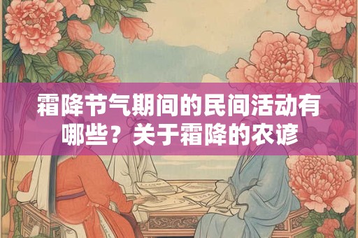 霜降节气期间的民间活动有哪些？关于霜降的农谚