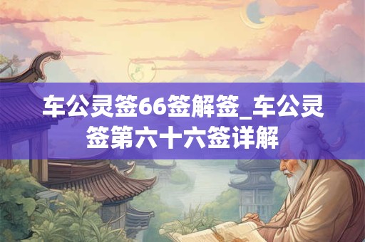 车公灵签66签解签_车公灵签第六十六签详解