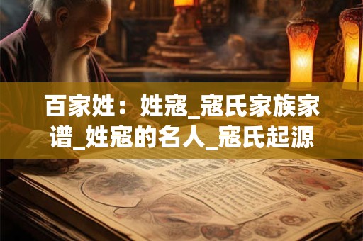 百家姓：姓寇_寇氏家族家谱_姓寇的名人_寇氏起源