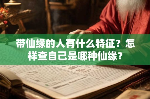 带仙缘的人有什么特征？怎样查自己是哪种仙缘？