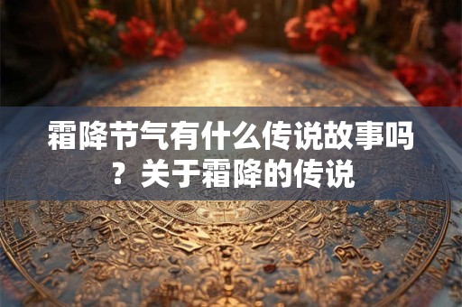 霜降节气有什么传说故事吗？关于霜降的传说