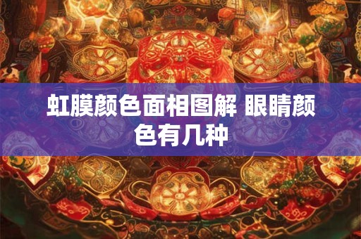 虹膜颜色面相图解 眼睛颜色有几种