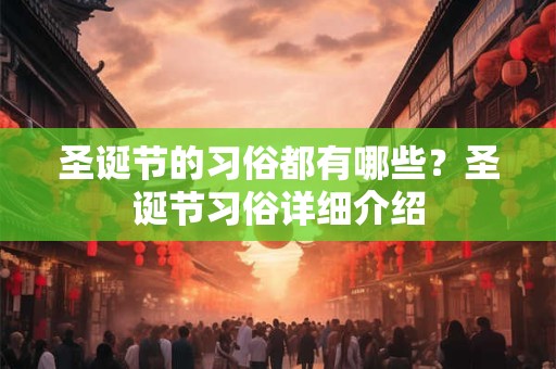 圣诞节的习俗都有哪些？圣诞节习俗详细介绍