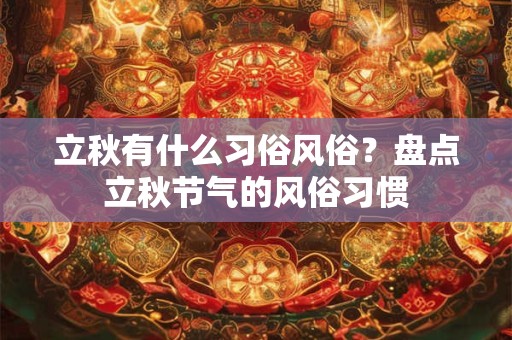 立秋有什么习俗风俗？盘点立秋节气的风俗习惯