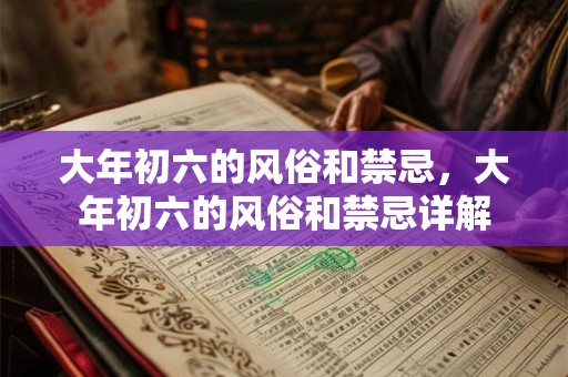 大年初六的风俗和禁忌，大年初六的风俗和禁忌详解
