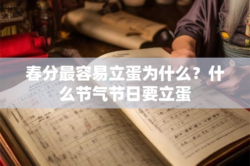 春分最容易立蛋为什么？什么节气节日要立蛋